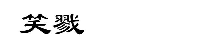 笑戮