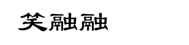 笑融融