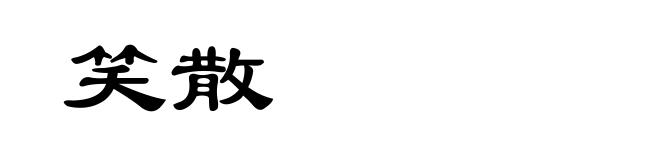 笑散