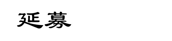 延募