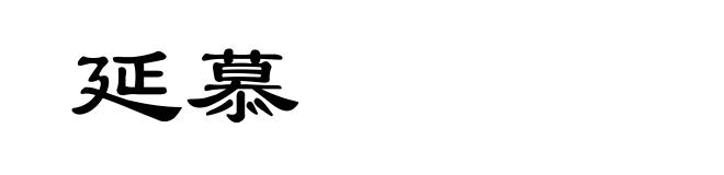 延慕