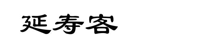 延寿客