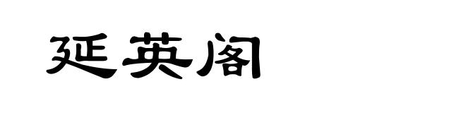 延英阁