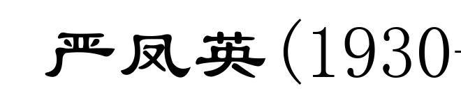 严凤英(1930-1968)