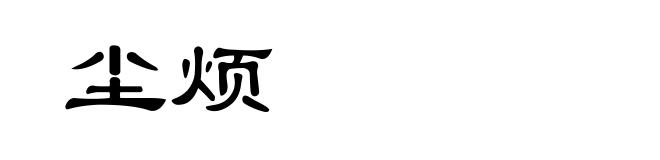 尘烦