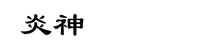炎神