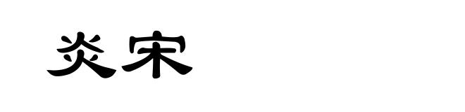 炎宋