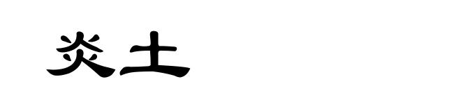 炎土