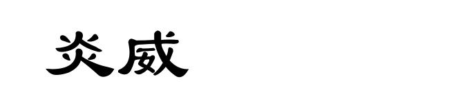 炎威