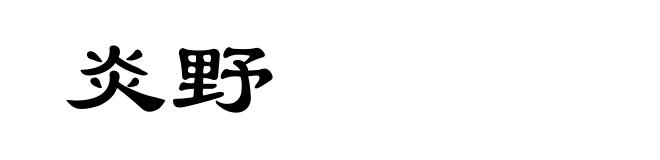 炎野