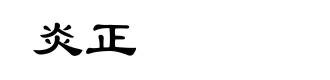 炎正