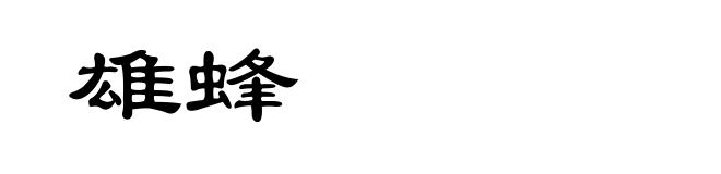 雄蜂
