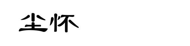 尘怀