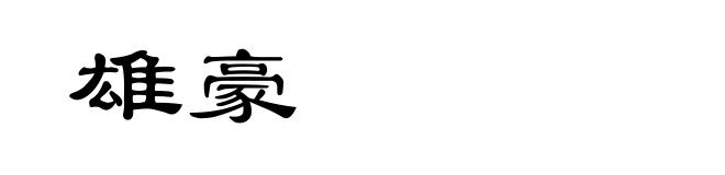 雄豪