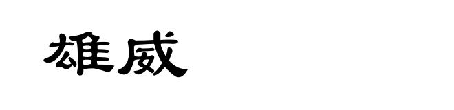 雄威
