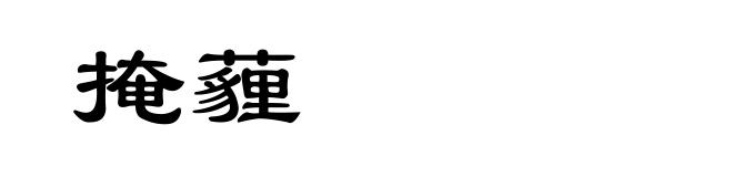 掩薶