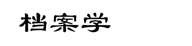 档案学