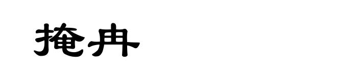 掩冉