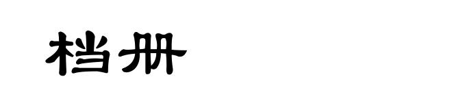 档册