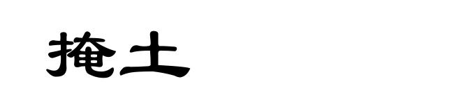 掩土