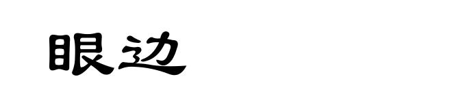眼边