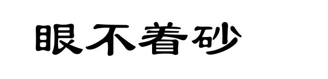 眼不着砂