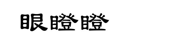 眼瞪瞪