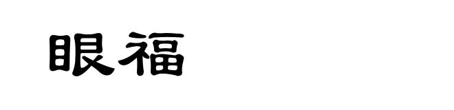 眼福