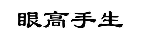 眼高手生