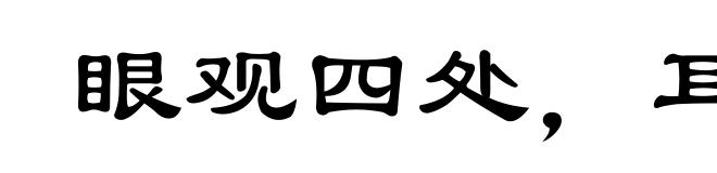 眼观四处，耳听八方