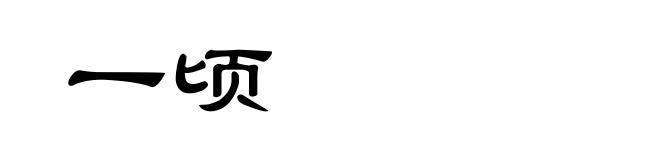 一顷