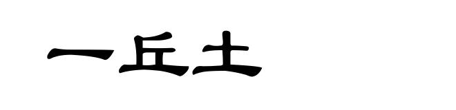 一丘土