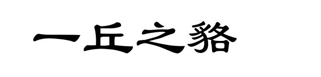一丘之貉