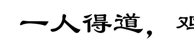 一人得道，鸡犬飞升