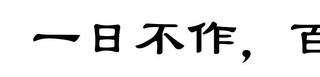 一日不作,百日不食