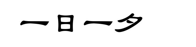 一日一夕