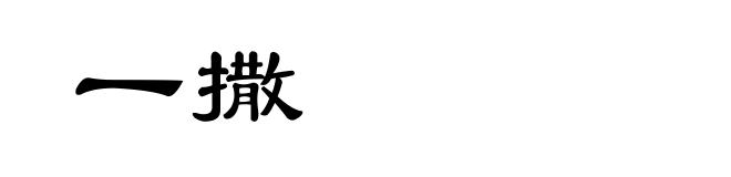 一撒