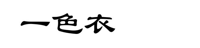 一色衣