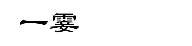 一霎