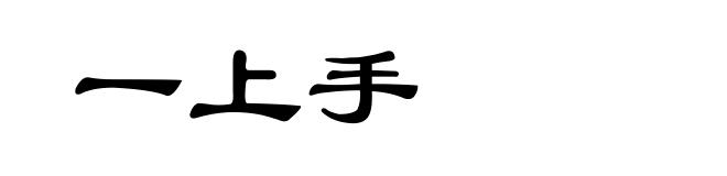 一上手