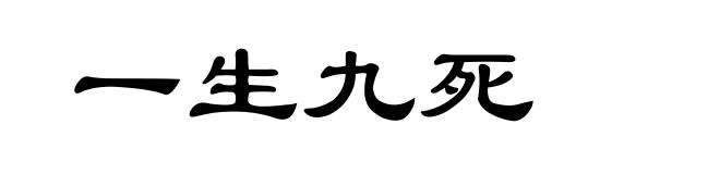 一生九死