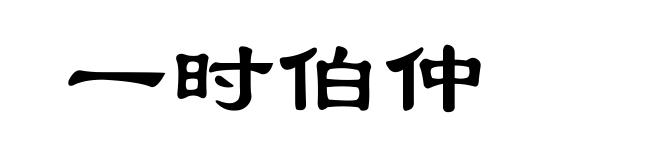 一时伯仲