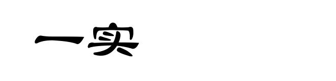 一实