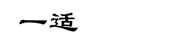 一适