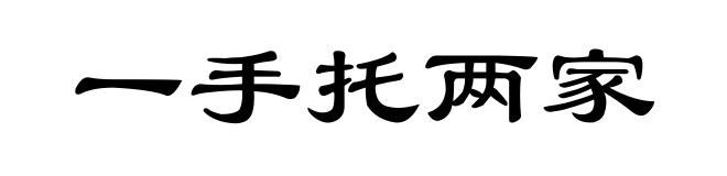 一手托两家