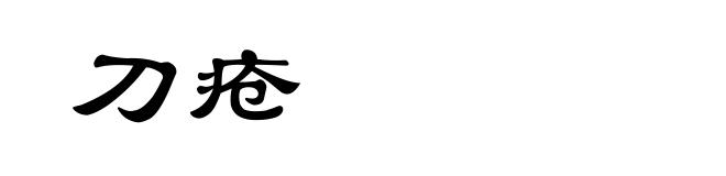 刀疮