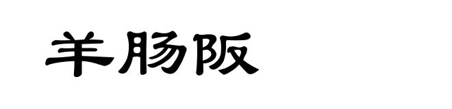 羊肠阪