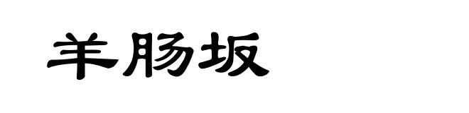 羊肠坂