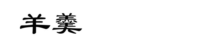 羊羹