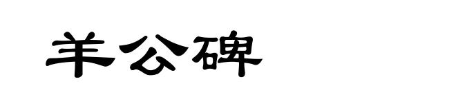 羊公碑